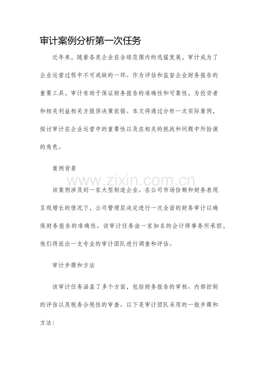 审计案例分析第一次任务.docx_第1页