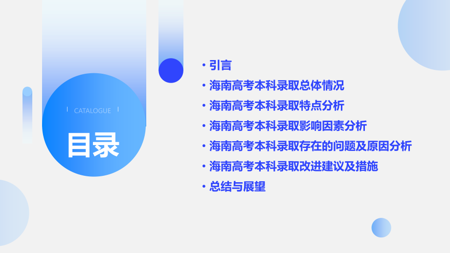 海南高考本科录取分析报告.pptx_第2页