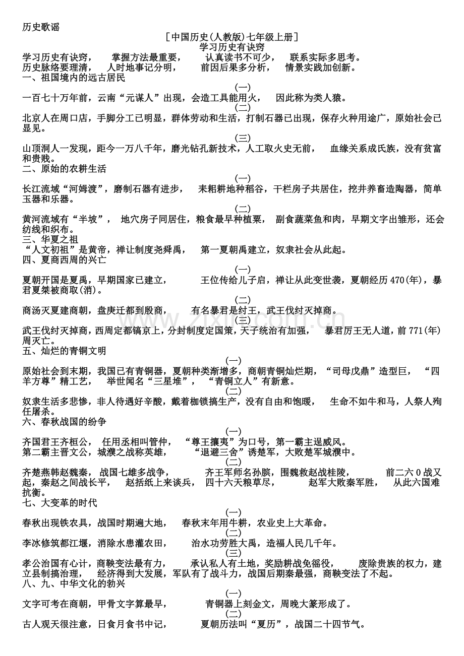 全套初中历史歌谣2.doc_第1页