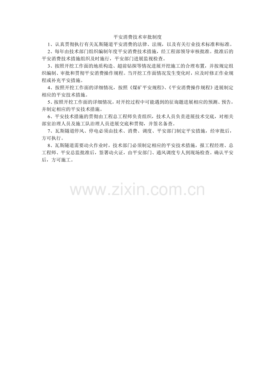 安全生产技术审批制度.doc_第1页