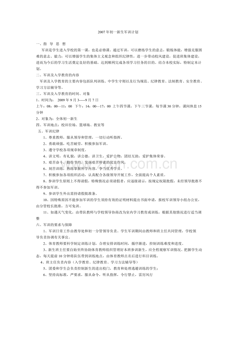 初一新生军训计划.doc_第1页