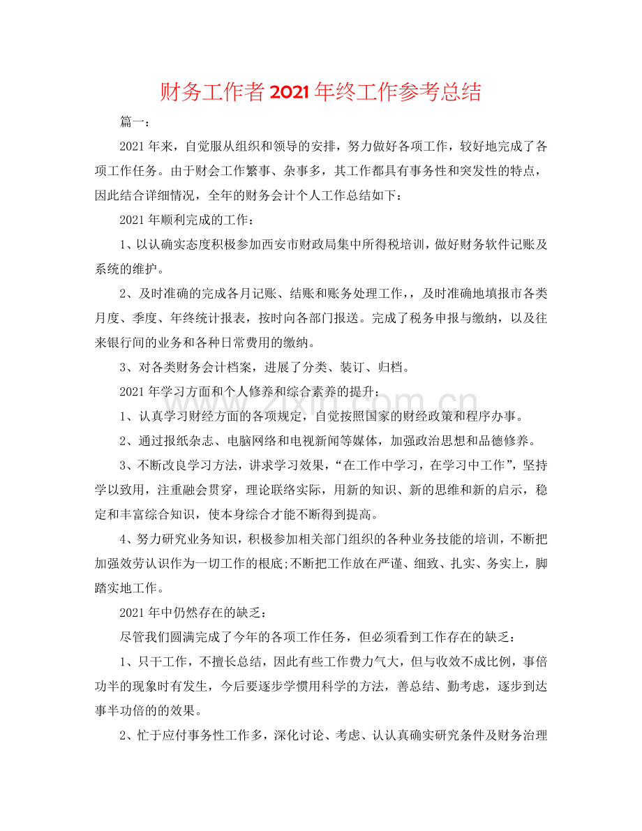 财务工作者2024年终工作参考总结.doc_第1页
