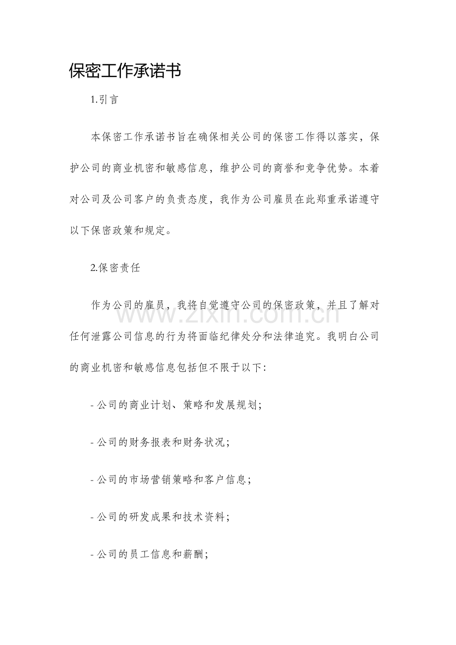 保密工作承诺书.docx_第1页