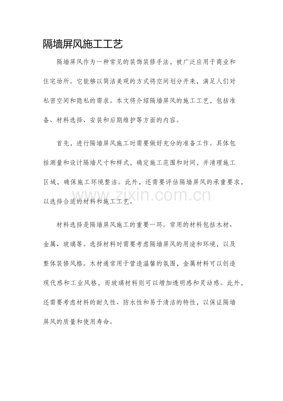 隔墙屏风施工工艺.docx_第1页