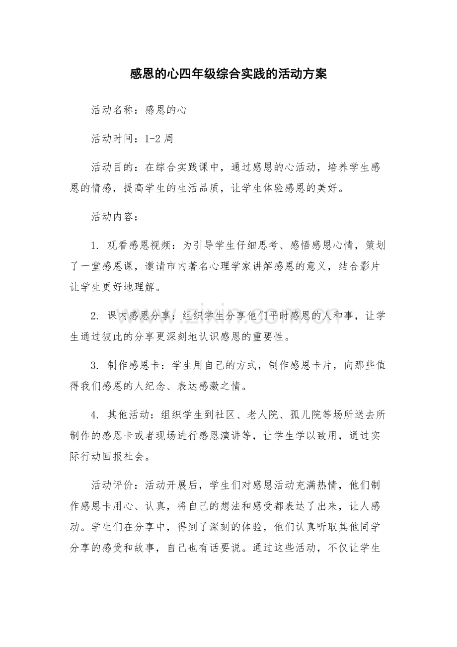 感恩的心四年级综合实践的活动方案.docx_第1页