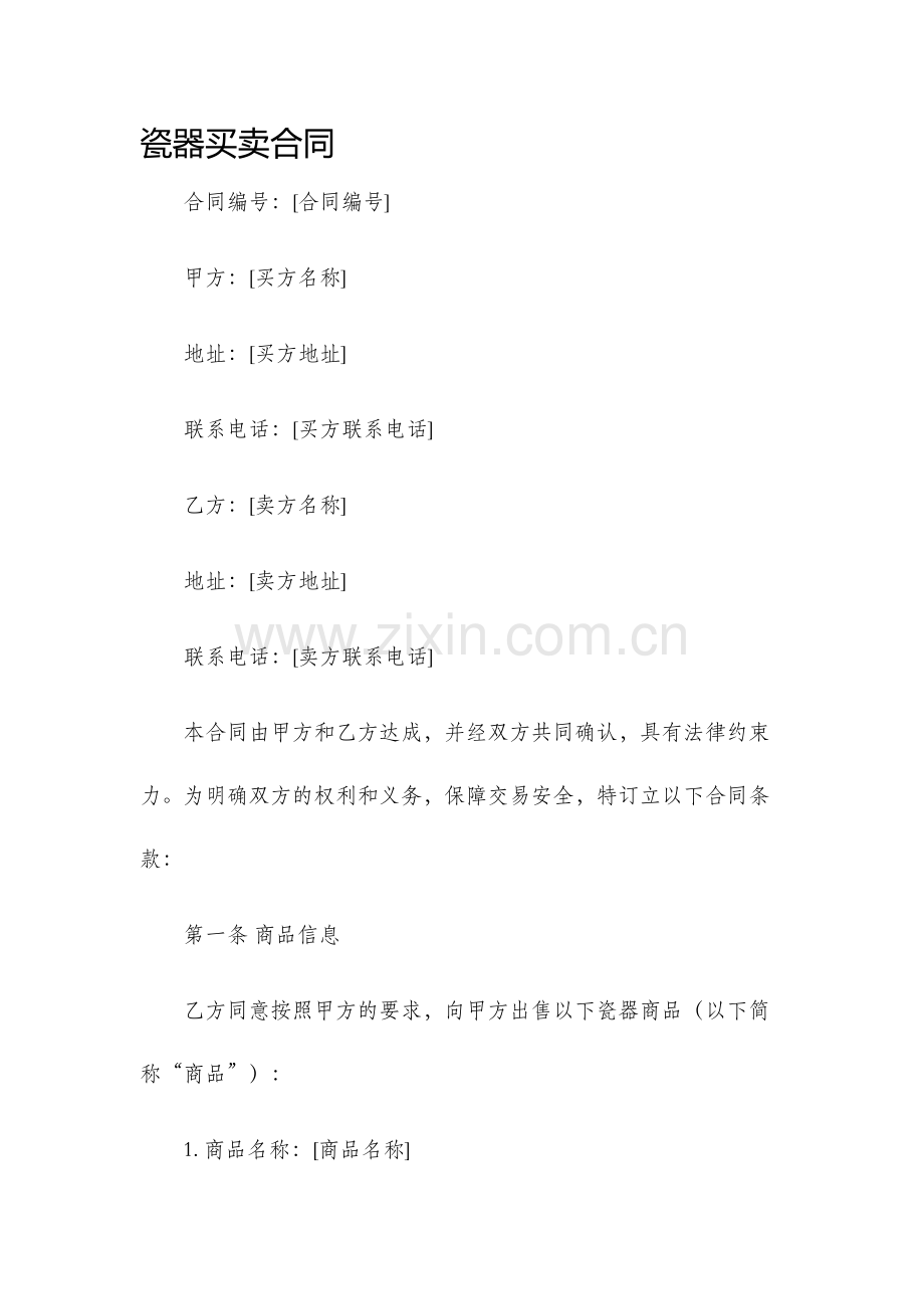 瓷器买卖合同.docx_第1页