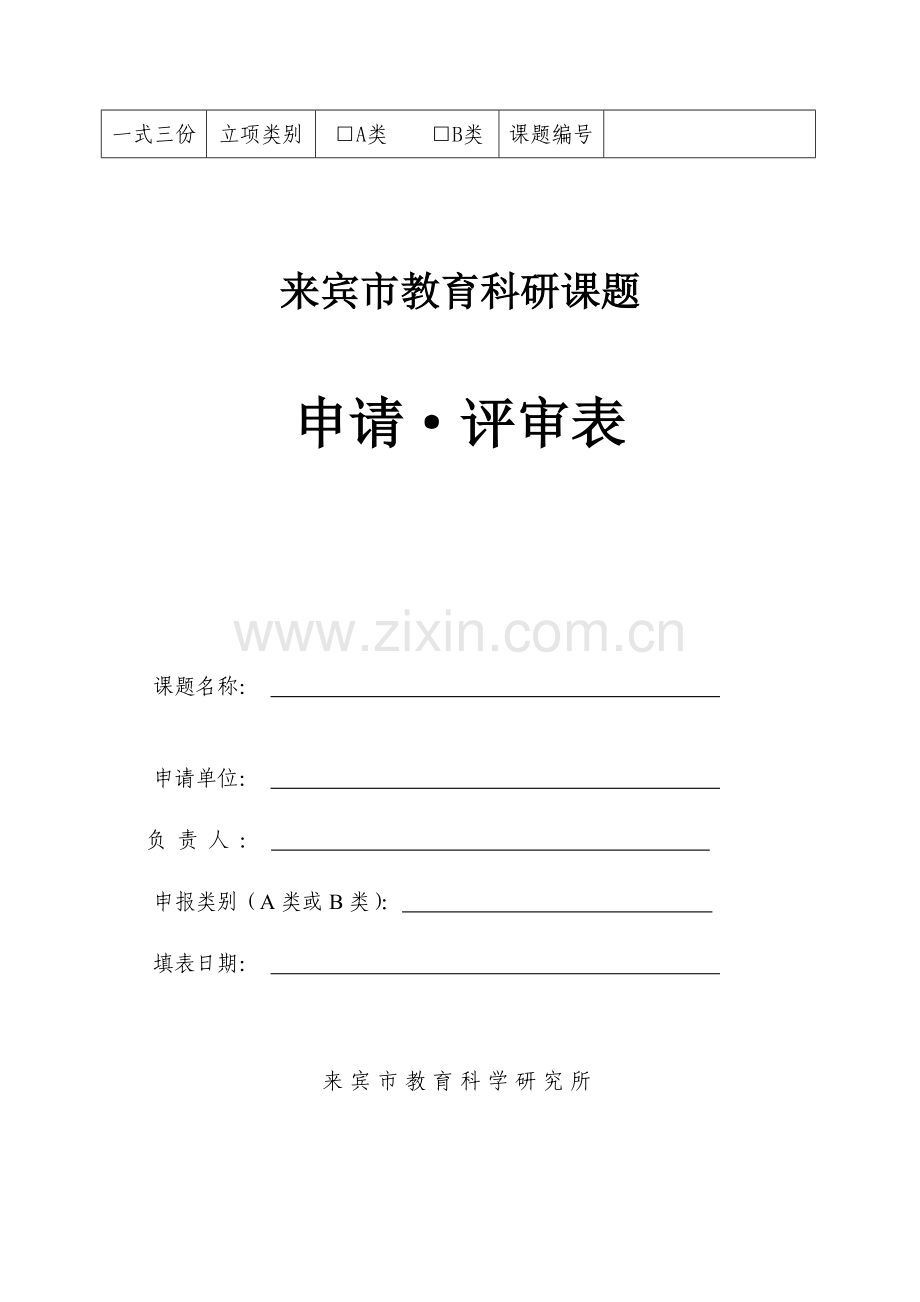来宾市教育科学规划课题申请评审书(2013年版).doc_第1页