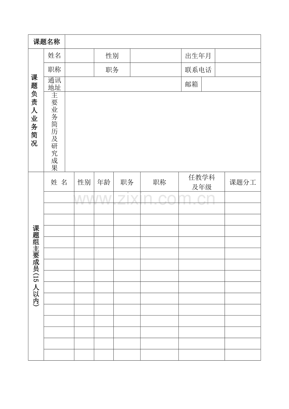 来宾市教育科学规划课题申请评审书(2013年版).doc_第2页