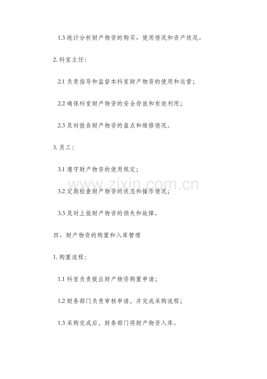 医院财产物资管理制度.docx_第2页