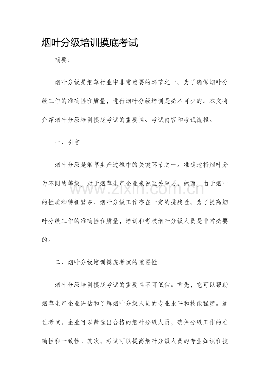 烟叶分级培训摸底考试.docx_第1页