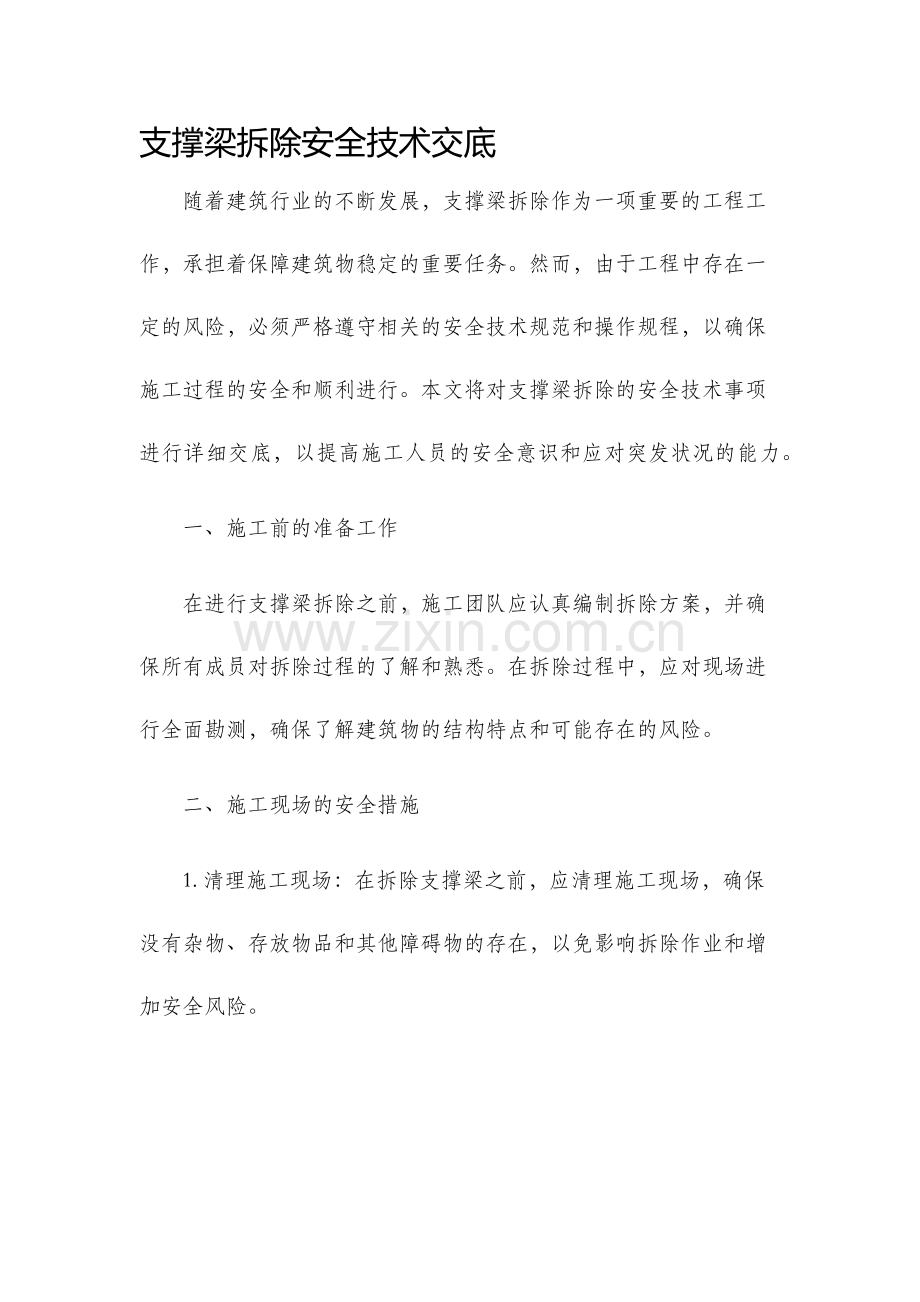 支撑梁拆除安全技术交底.docx_第1页