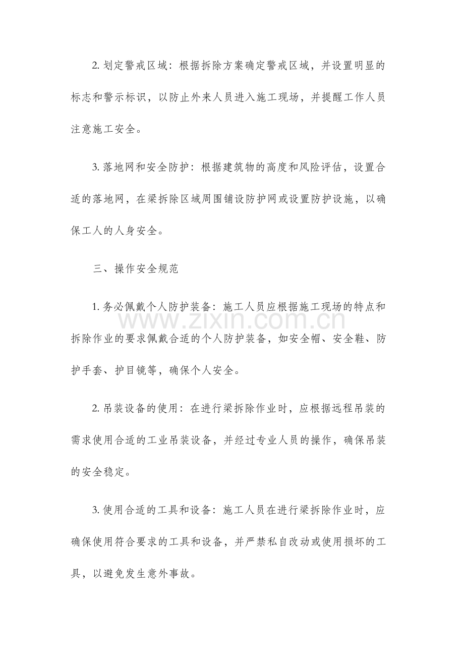 支撑梁拆除安全技术交底.docx_第2页