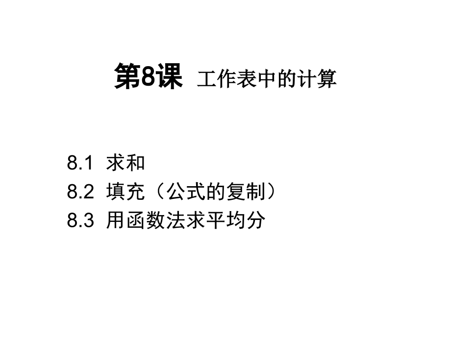 第8课工作表中的计算.ppt_第1页
