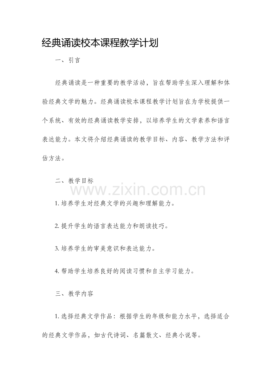 经典诵读校本课程教学计划.docx_第1页