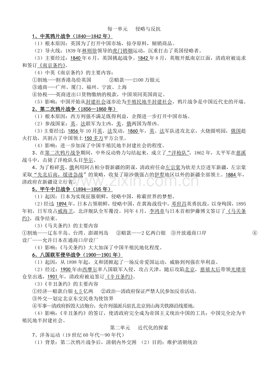 初二上册历史_复习资料.doc_第1页