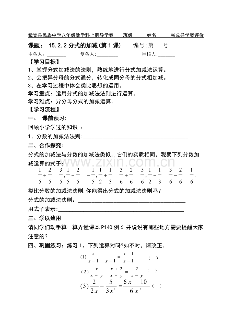 案韦金妹1522分式的加减法(第1课).doc_第1页