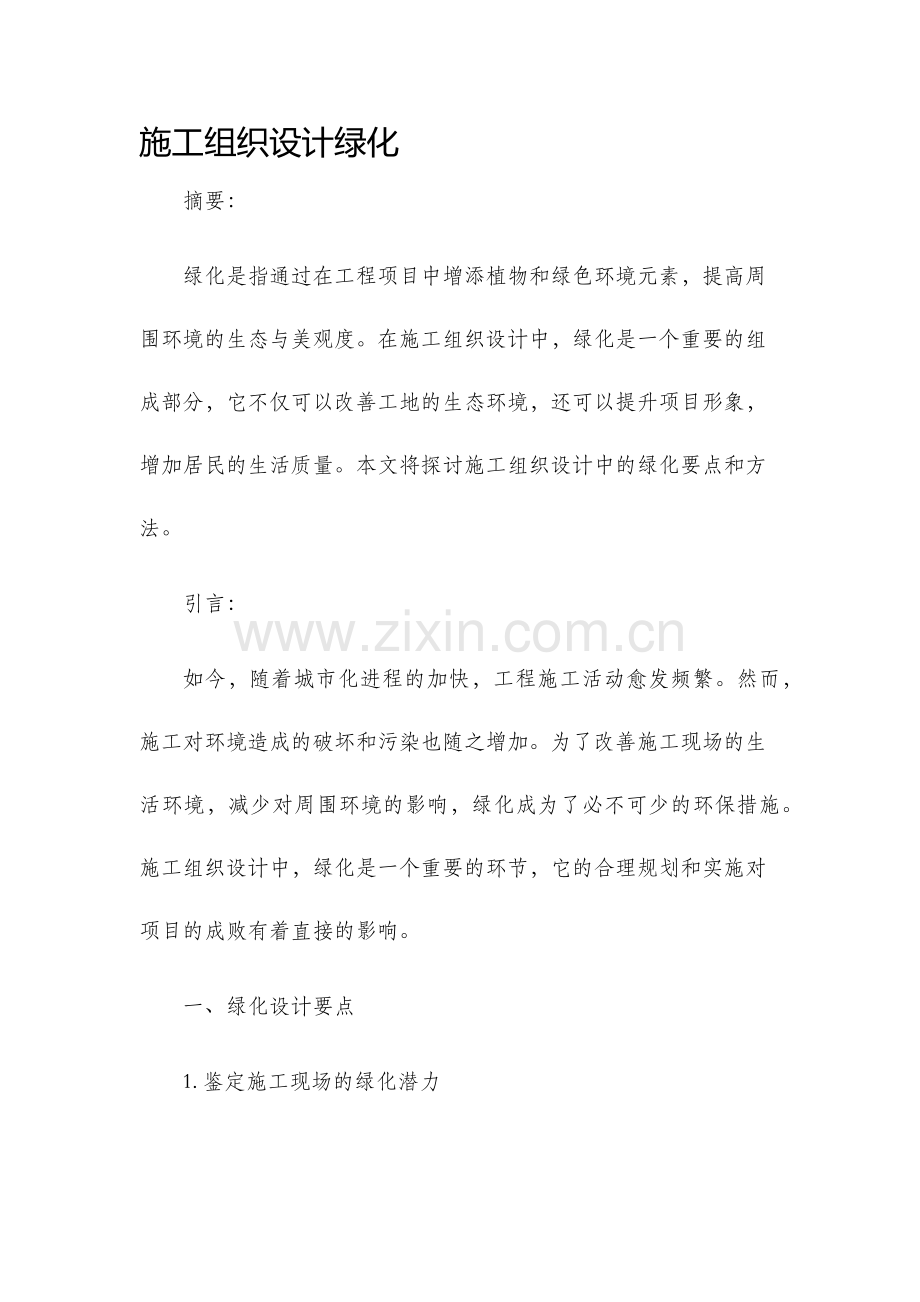 施工组织设计绿化.docx_第1页