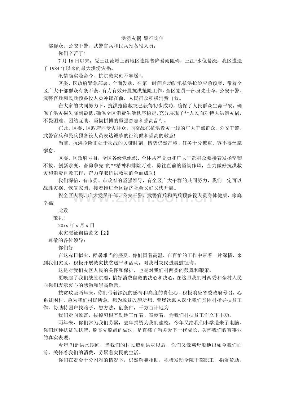 洪涝灾害 慰问信.doc_第1页