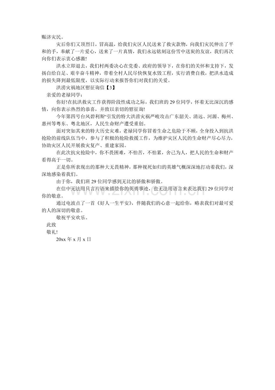 洪涝灾害 慰问信.doc_第2页