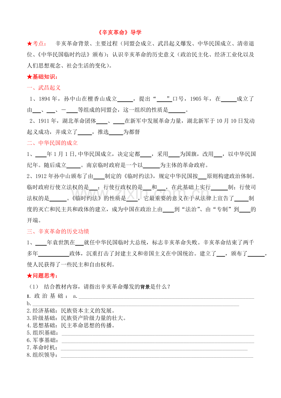 人民版高中历史必修1复习学案32辛亥革命.doc_第1页