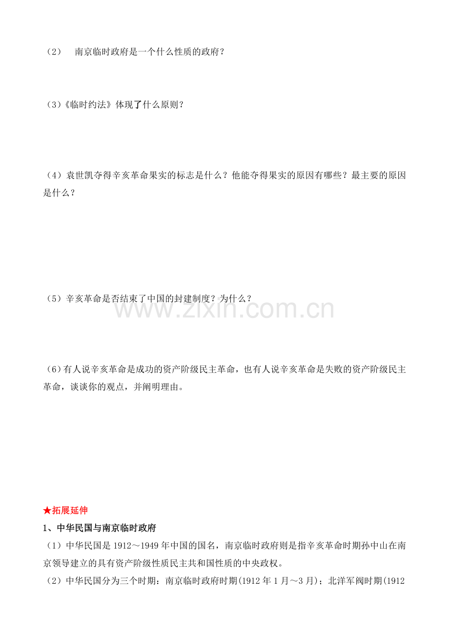人民版高中历史必修1复习学案32辛亥革命.doc_第2页