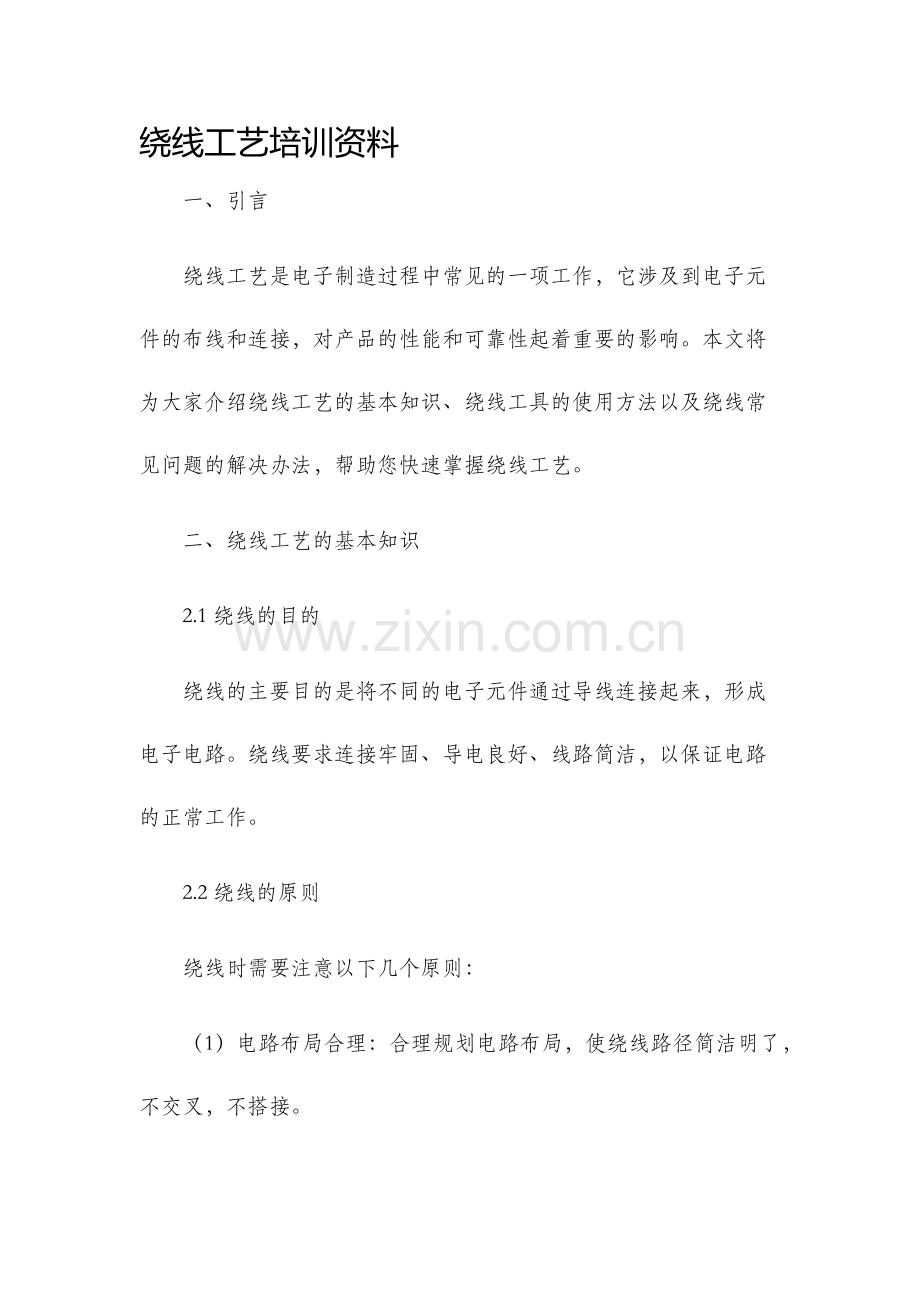绕线工艺培训资料.docx_第1页