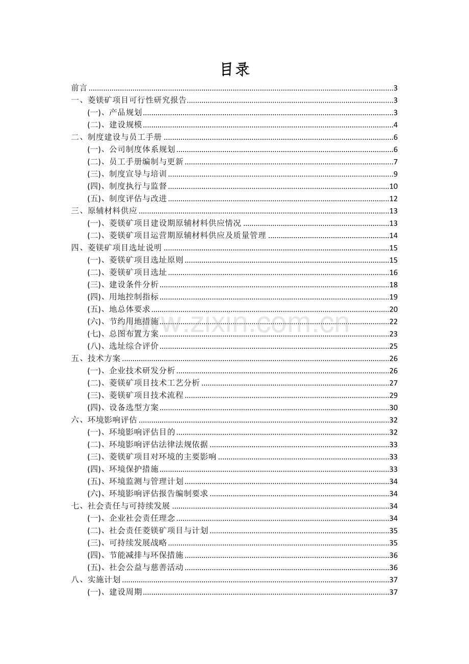 菱镁矿项目可行性研究报告.docx_第2页