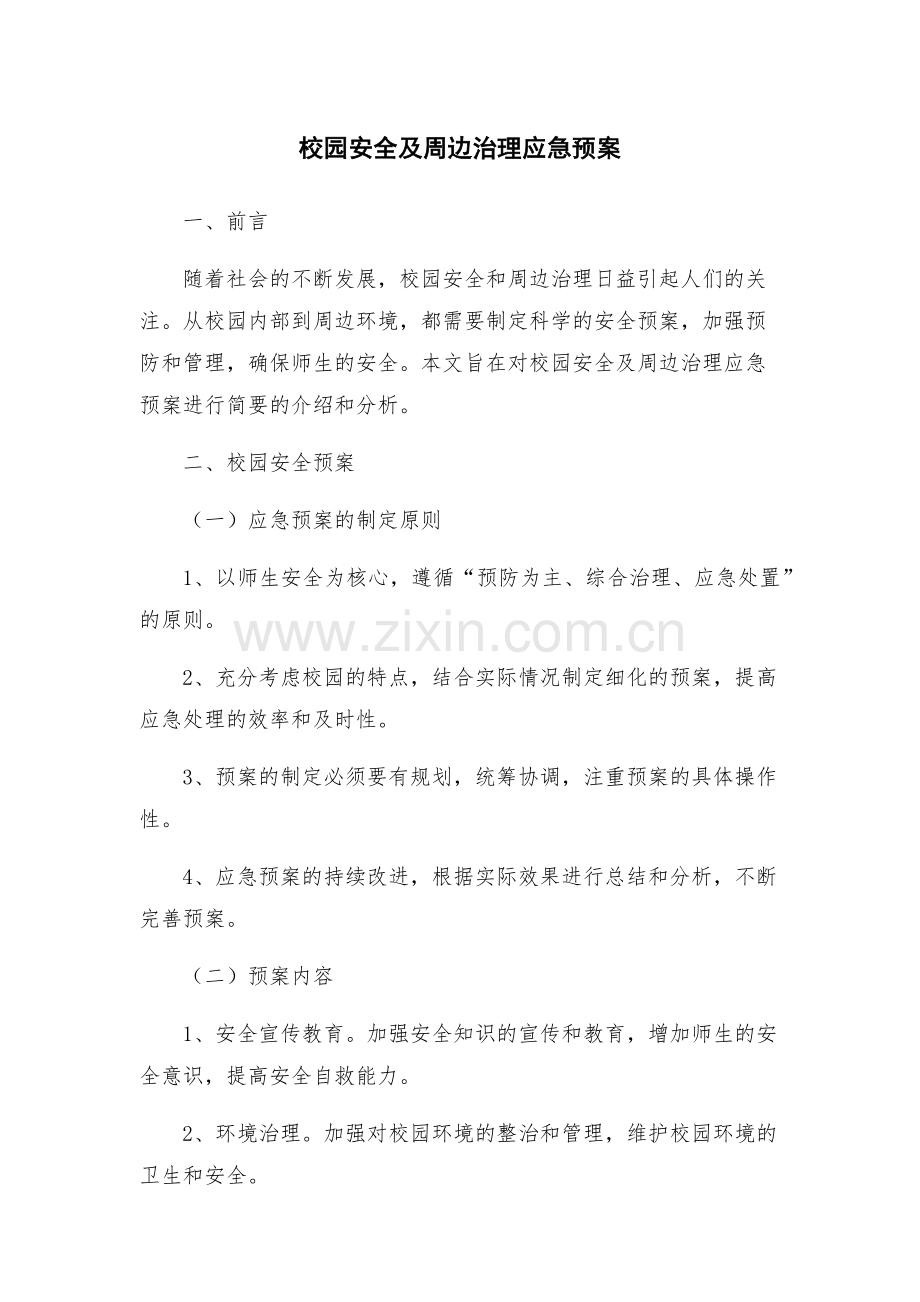 校园安全及周边治理应急预案.docx_第1页