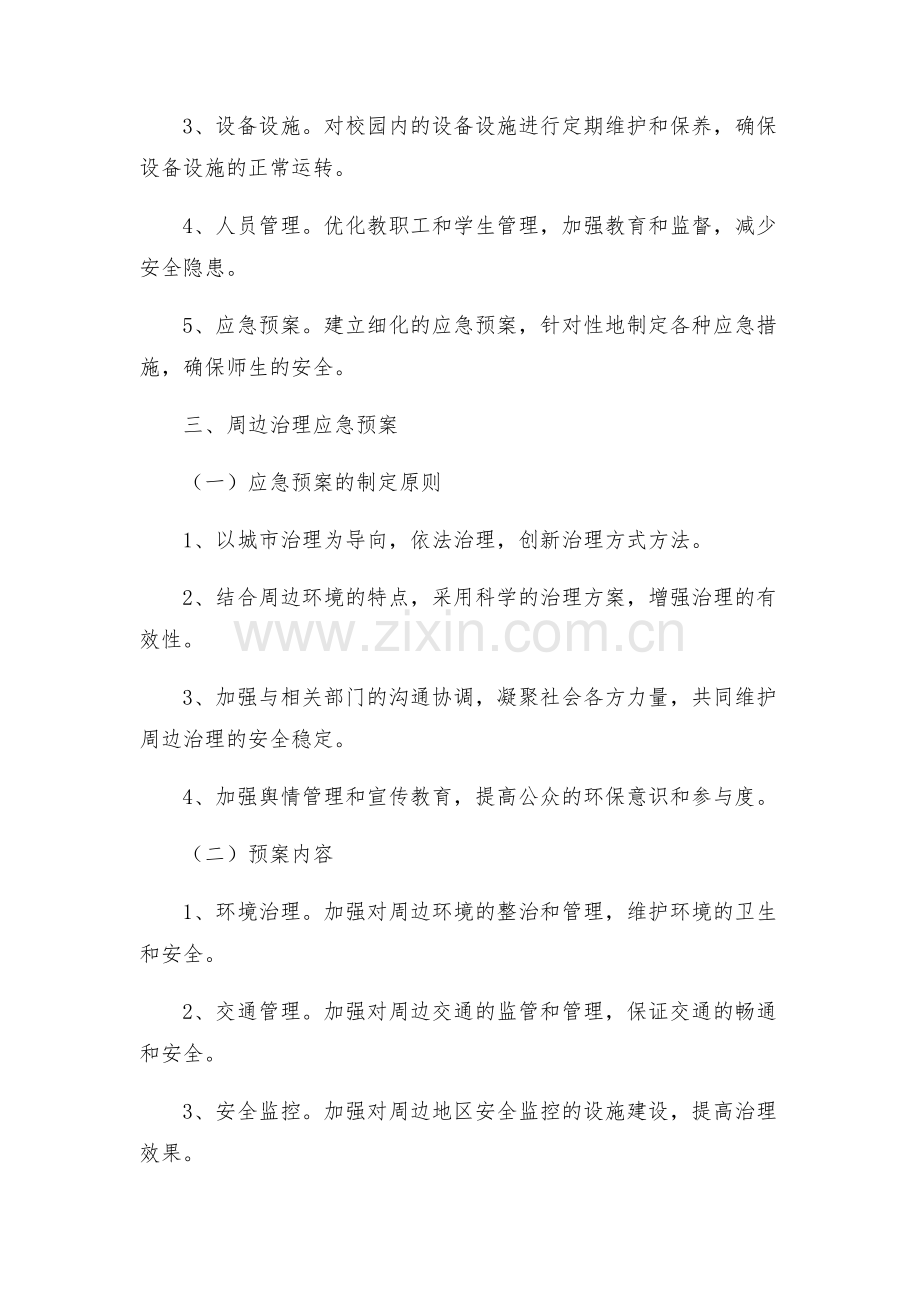 校园安全及周边治理应急预案.docx_第2页