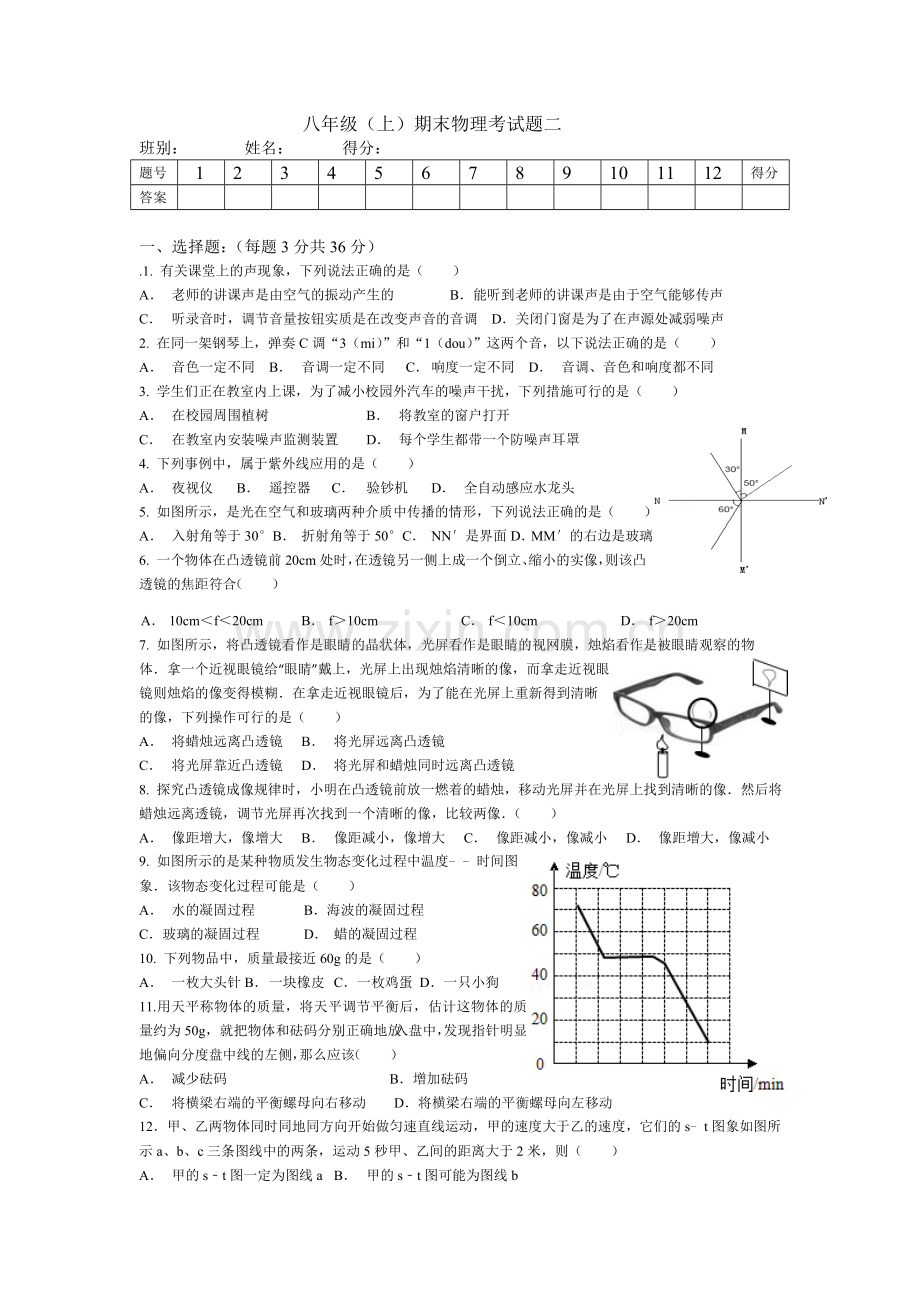 八年级（上）期末物理试题二.doc_第1页