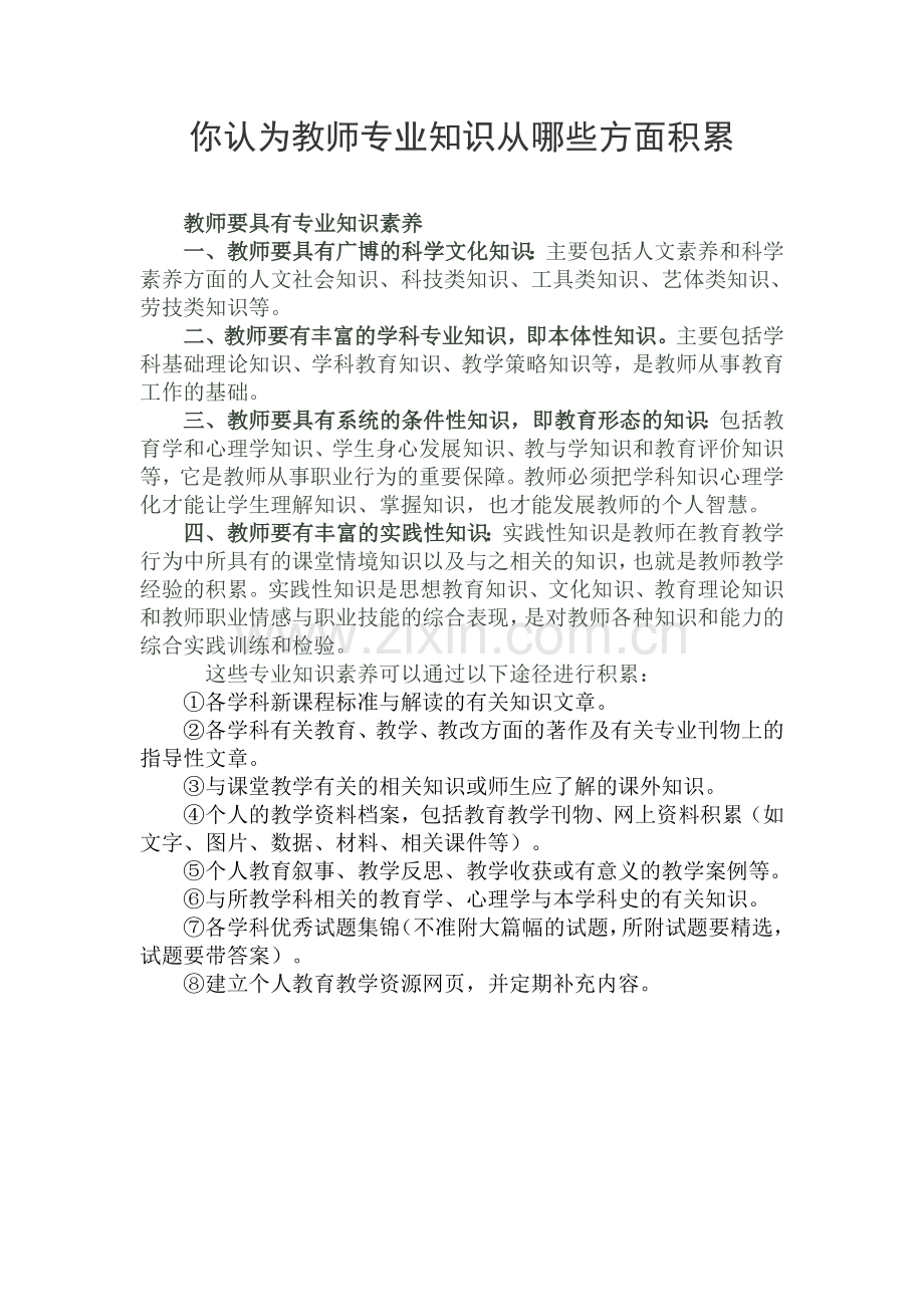 你认为教师专业知识从哪些方面积累.doc_第1页