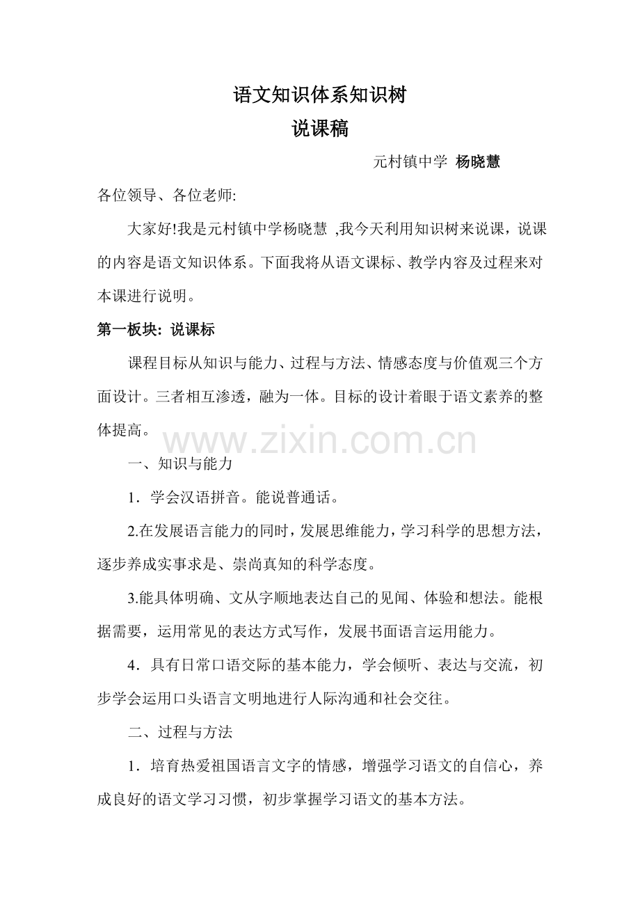 说课稿语文知识体系知识树.doc_第1页