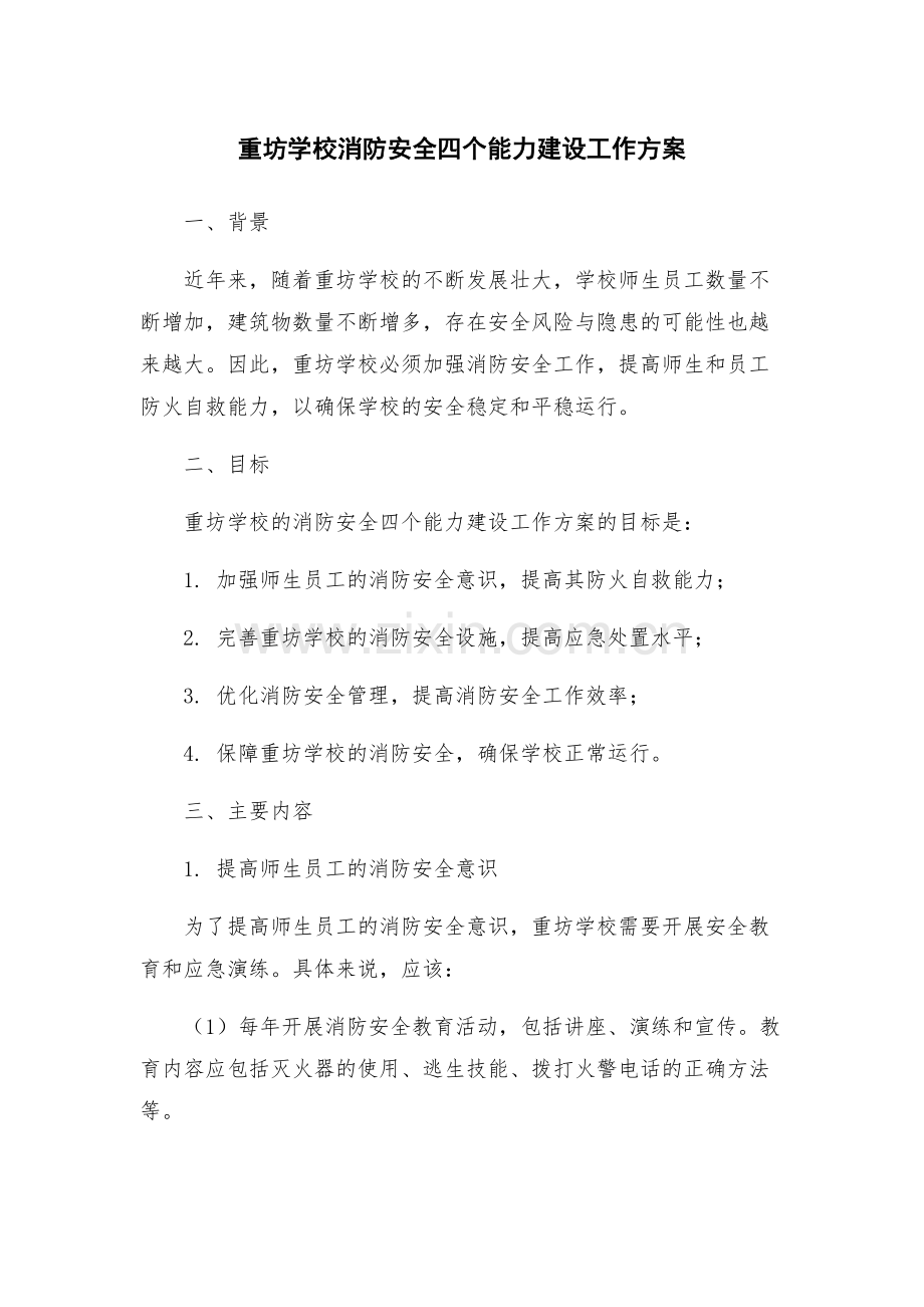 重坊学校消防安全四个能力建设工作方案.docx_第1页