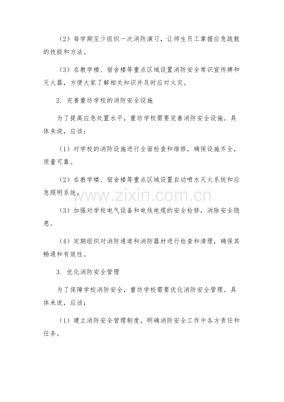 重坊学校消防安全四个能力建设工作方案.docx_第2页