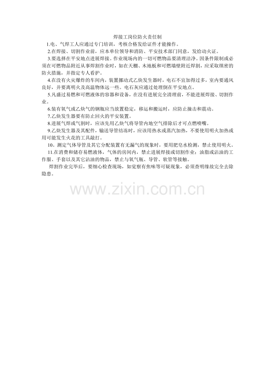 焊接工岗位防火责任制.doc_第1页
