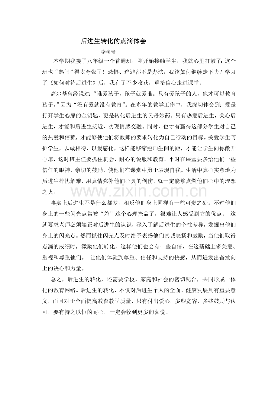 后进生转化的点滴体会.doc_第1页