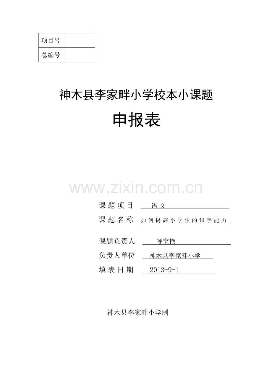 一年级语文课题研究.doc_第1页