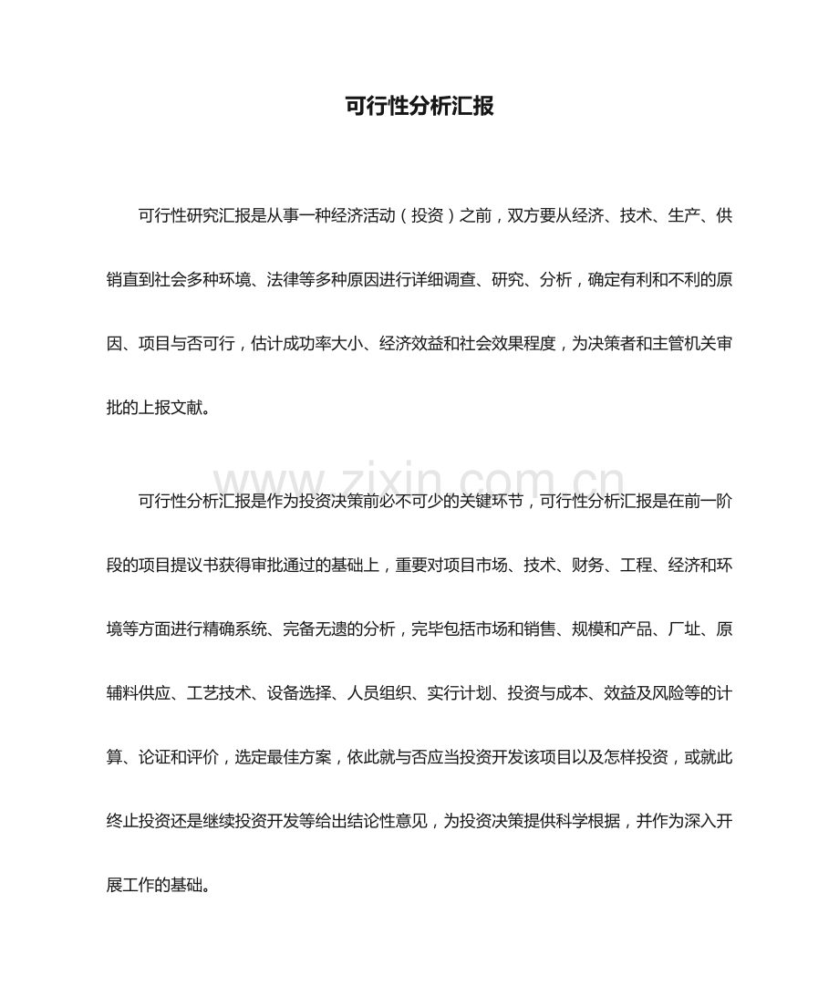 新版可行性分析报告.doc_第1页