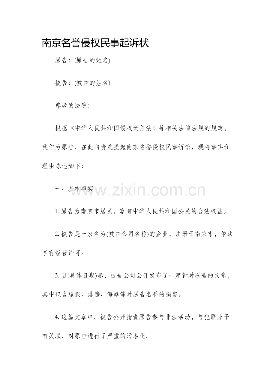 南京名誉侵权民事起诉状.docx_第1页