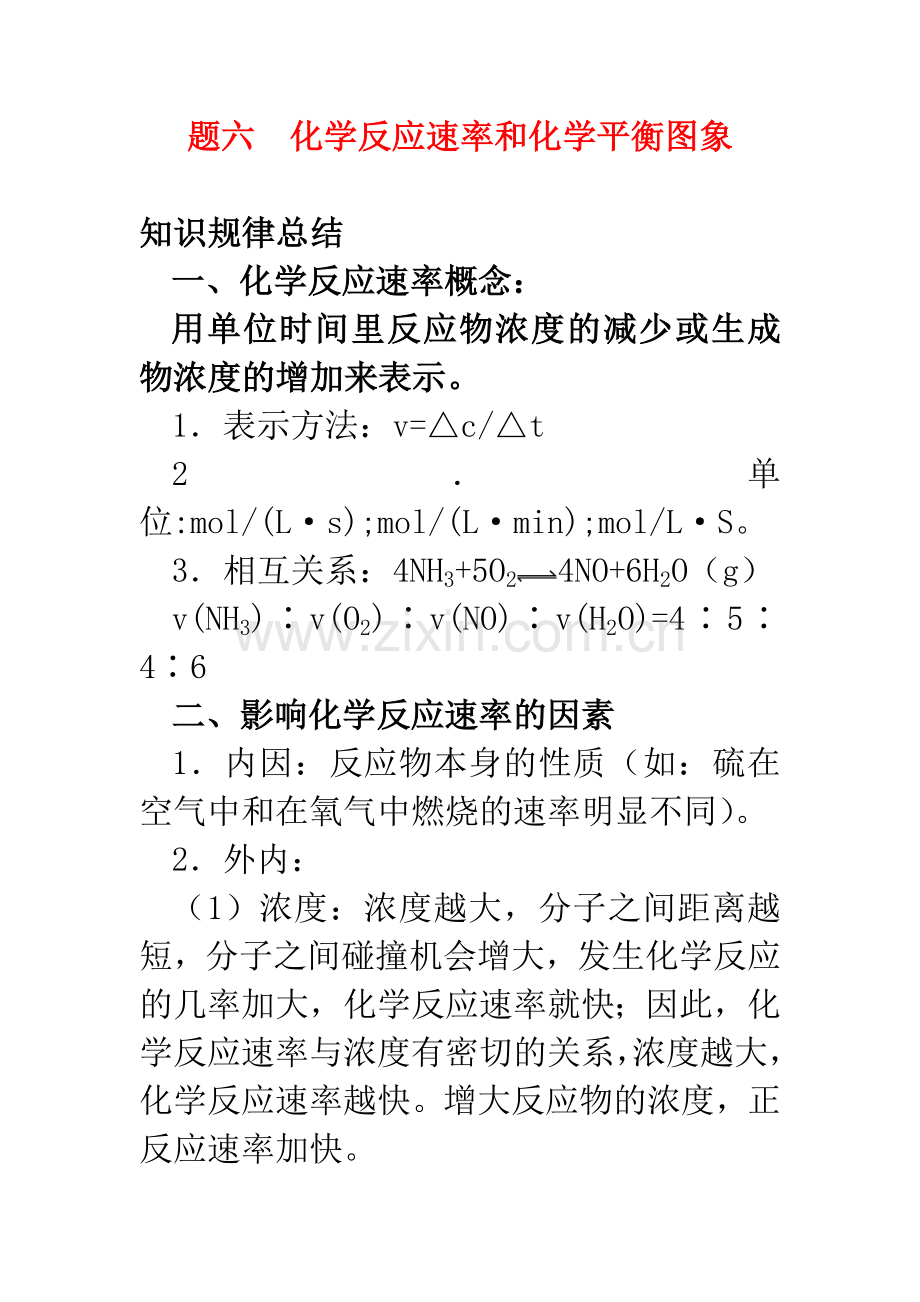 题六化学反应速率和化学平衡图象.doc_第1页