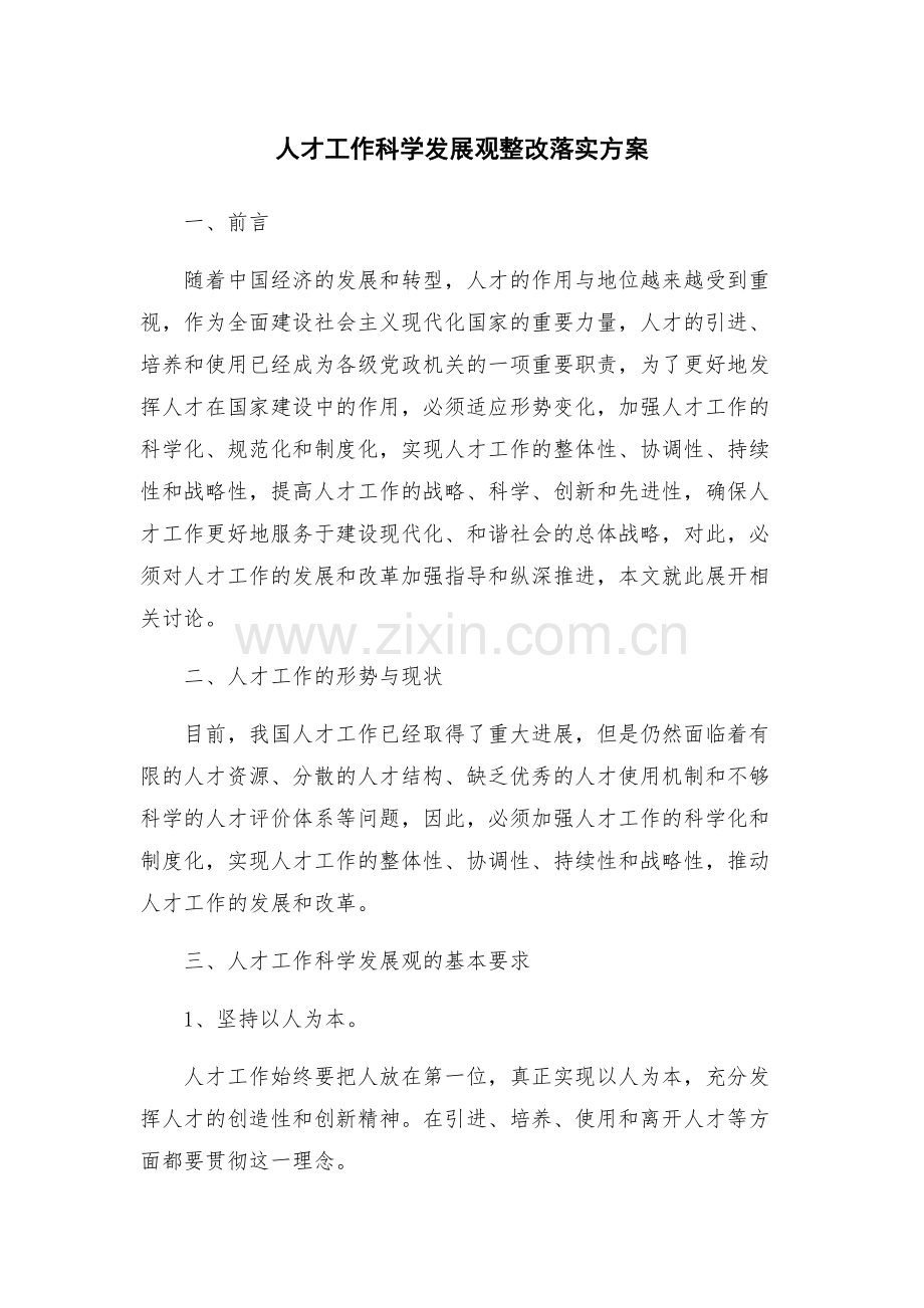 人才工作科学发展观整改落实方案.docx_第1页