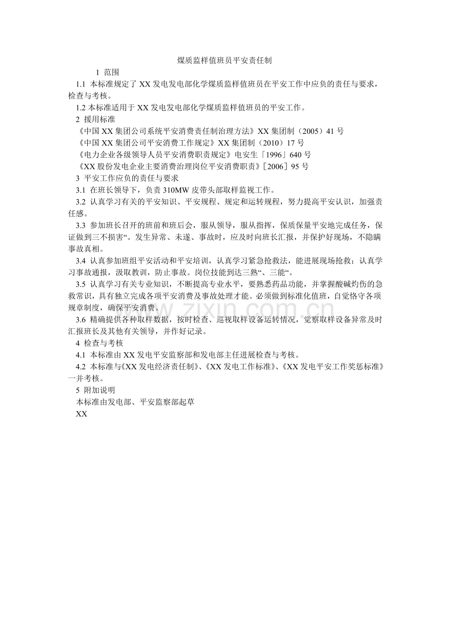 煤质监样值班员安全责任制.doc_第1页