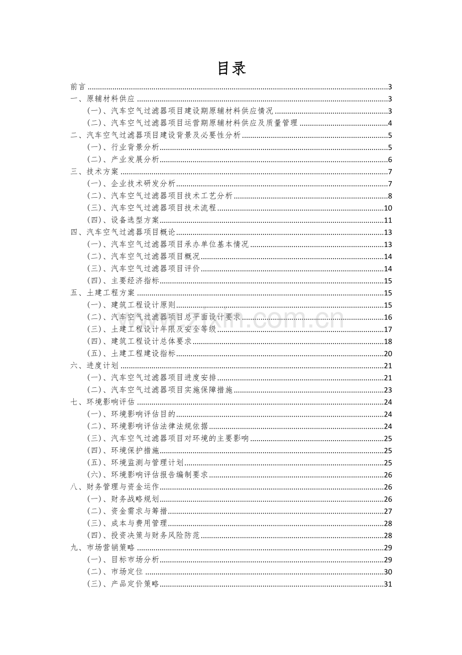 汽车空气过滤器项目创业计划书.docx_第2页