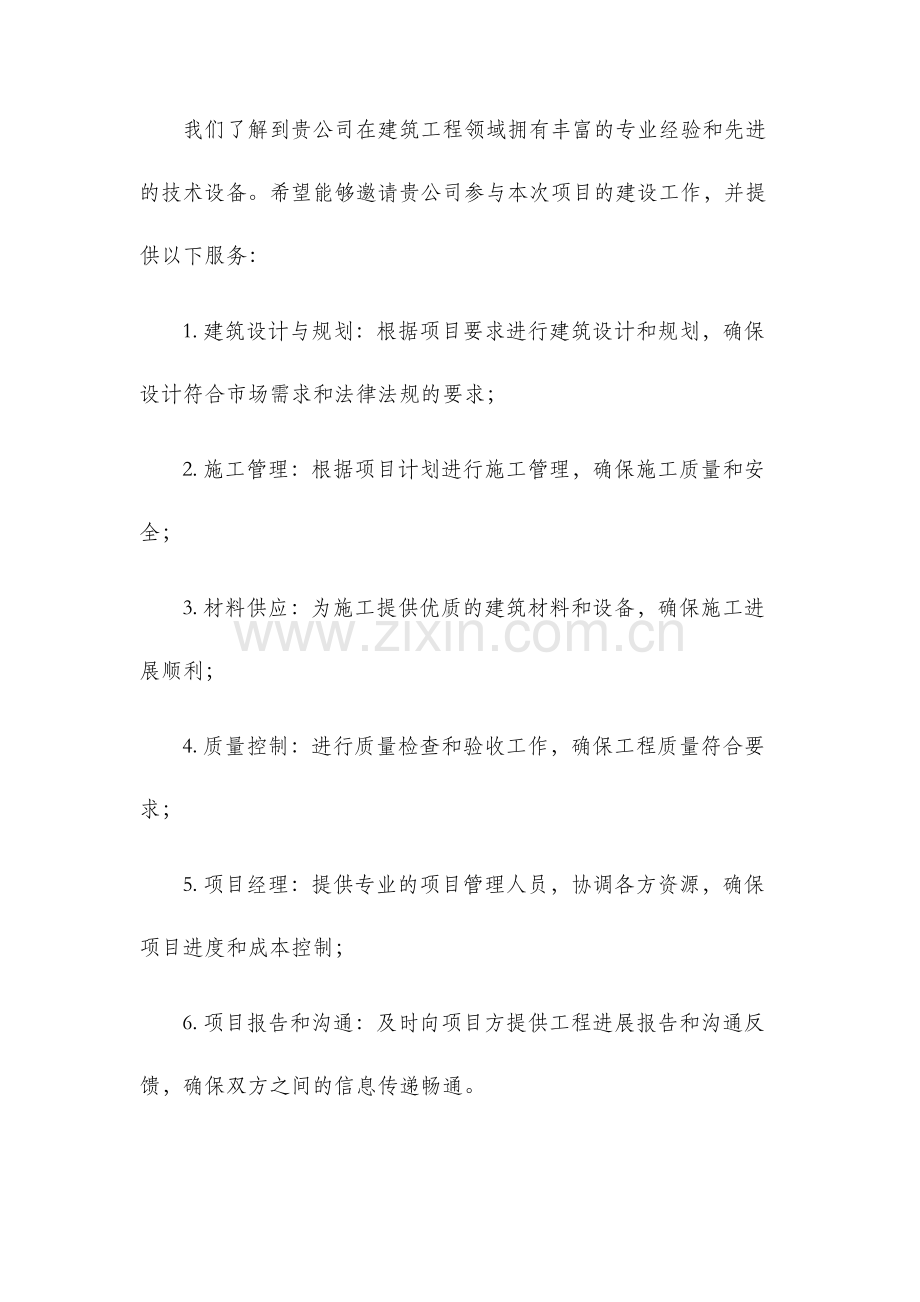 建筑工程施工工作联系函.docx_第2页
