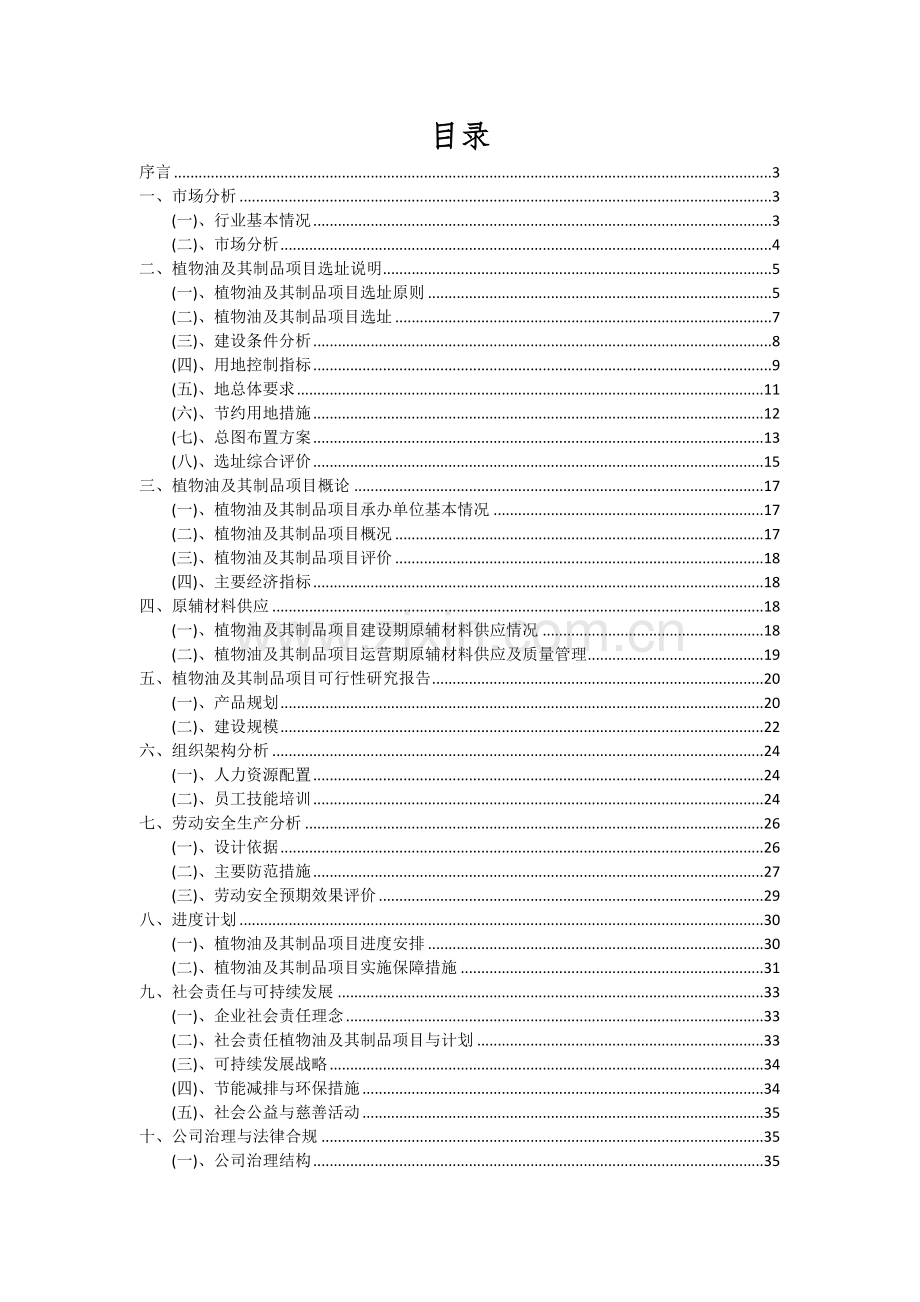 植物油及其制品项目投资分析及可行性报告.docx_第2页