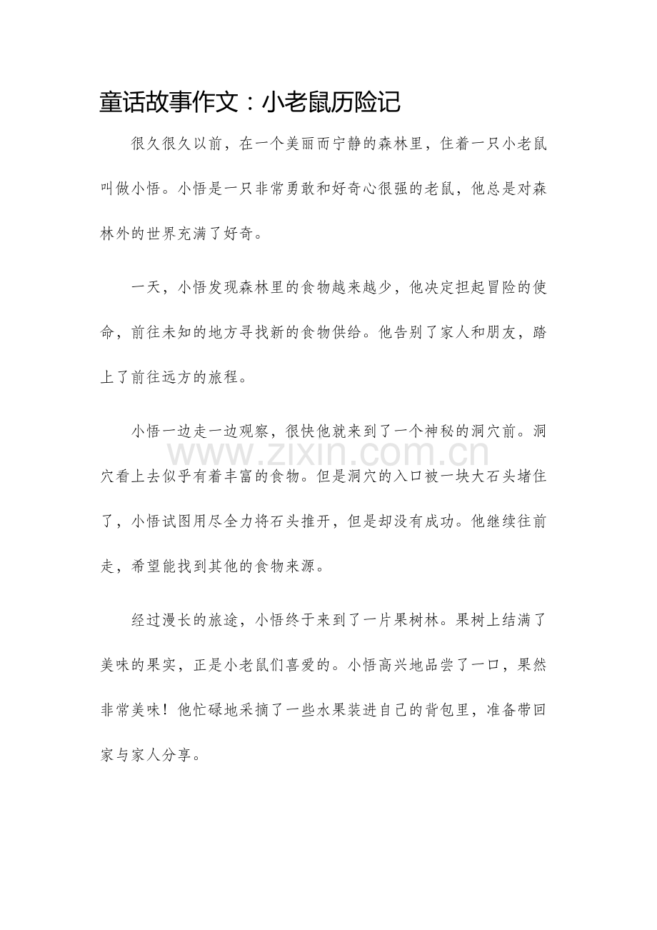 童话故事作文小老鼠历险记.docx_第1页