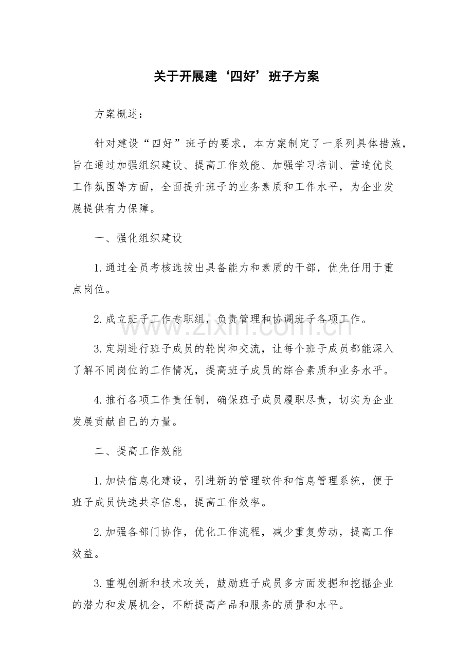 关于开展建‘四好’班子方案.docx_第1页