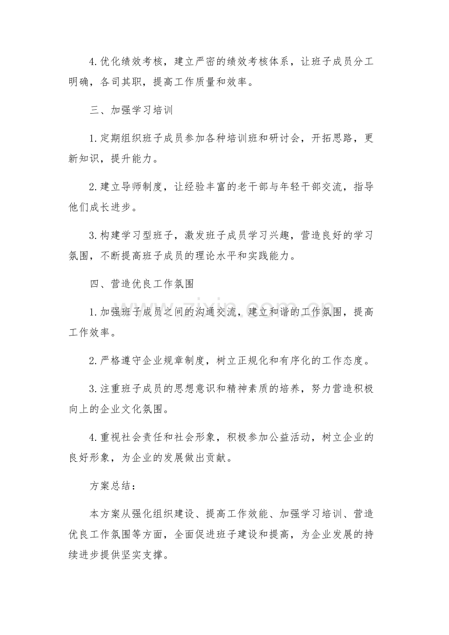 关于开展建‘四好’班子方案.docx_第2页