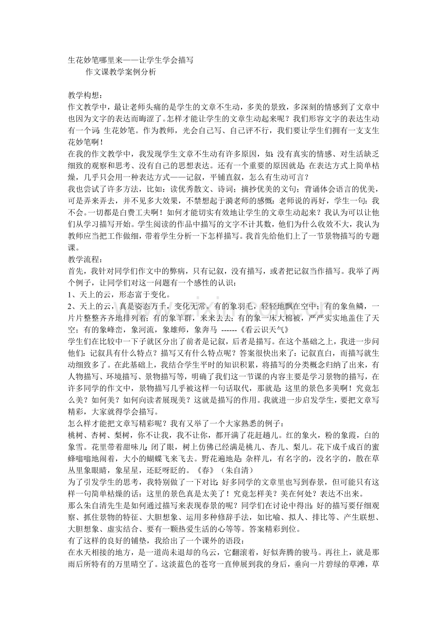 生花妙笔哪里来——让学生学会描写（网上下载内容）.doc_第1页