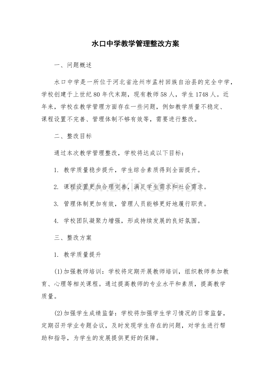 水口中学教学管理整改方案.docx_第1页